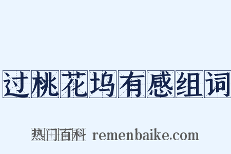 过桃花坞有感组词是什么意思的图片
